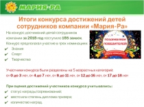 Итоги конкурса достижений детей сотрудников компании Мария-Ра