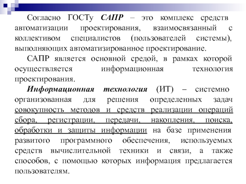 Сапр являются. Комплекс средств автоматизированного проектирования это. САПР. Автоматизированное проектирование. Специальные административно-правовые режимы.