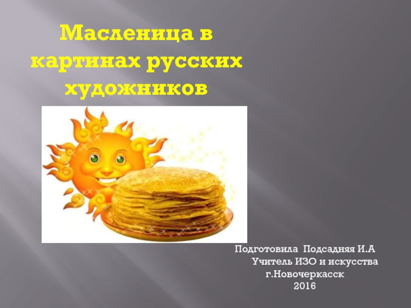 Презентация Масленица в картинах русских художников 6 класс