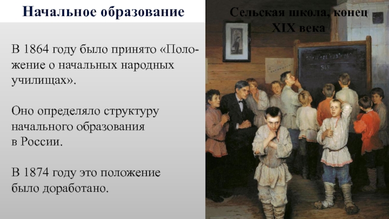 Начальное образованиеВ 1864 году было принято «Поло-жение о начальных народных училищах». Оно определяло структуру начального образованияв России.В