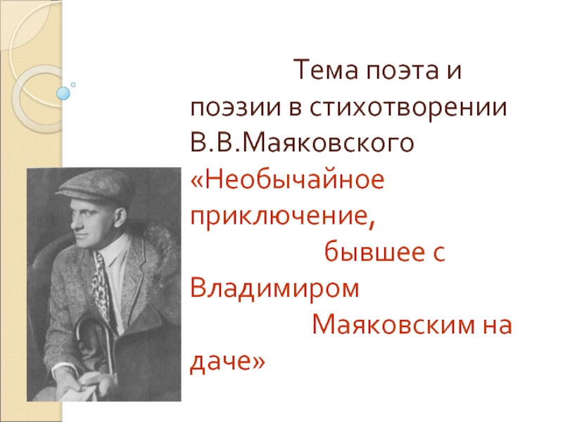Тема поэта и поэзии в стихотворении В.В.Маяковского 