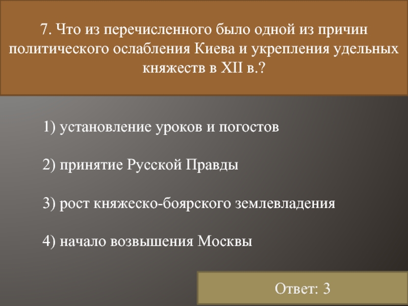 3 установление уроков и погостов. Причины установления уроков и погостов. Политические причины принятия русской правды. Одной из причин политического ослабления Киева в 12 в было. Главная причина ослабления Киева.