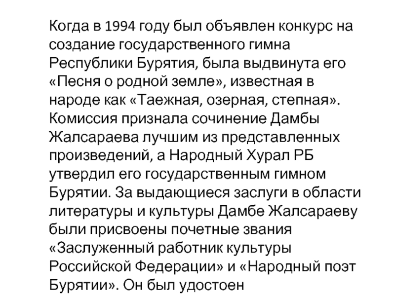 Песни бурятии тексты. Таёжная Озерная Степная гимн Бурятии. Таёжная Озерная Степная гимн Бурятии слушать. Таежная Степная гимн Бурятии текст. Таежная гимн Бурятии текст.