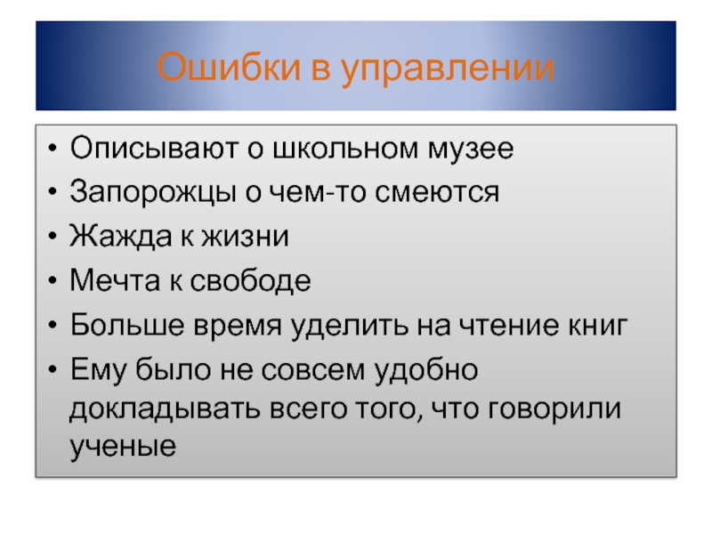 Ошибки в управлении Описывают о школьном музееЗапорожцы о чем-то смеютсяЖажда к жизниМечта к свободеБольше время уделить