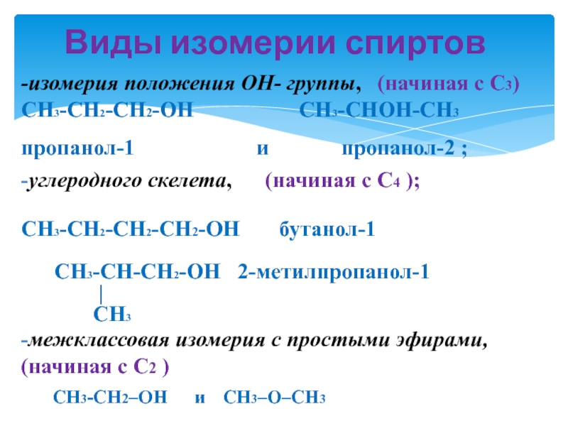 Определите группы спиртов. Изомерия спиртов межклассовая с5н11он. Изомер углеродного скелета ch3-Ch=c-ch2-ch3. Ch3(ch2)3oh изомер. Изомерия углеводородного скелета спиртов.