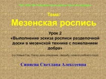 Тема: Мезенская роспись