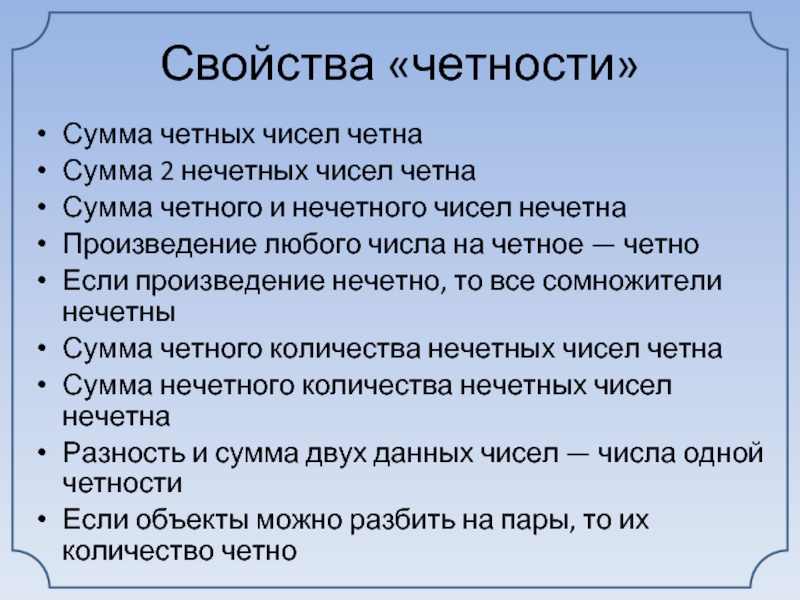 Является ли четной или нечетной. Свойства четных и нечетных чисел. Сумма четных сумма нечетных чисел. Произведение ге четных чисел. Сумма чётного и нечётного числа число.