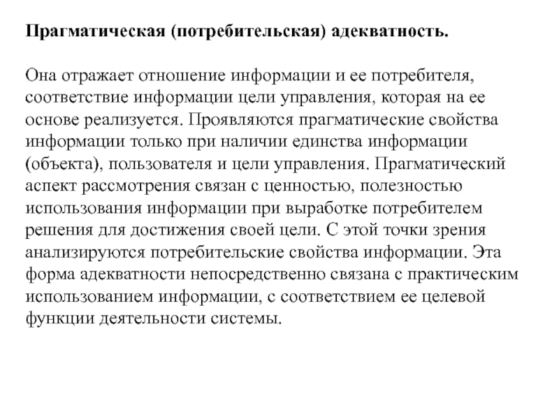 Информация в отношение. Прагматическая адекватность информации. Прагматическая (потребительская) адекватность. Прагматические цели. Прагматическая адекватность отражает.