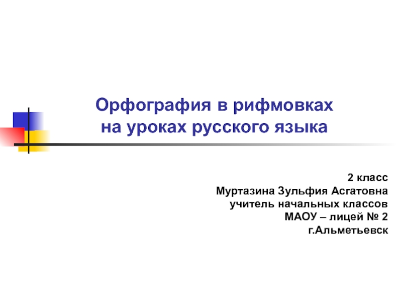 Орфография в рифмовках на уроках русского языка 2 класс