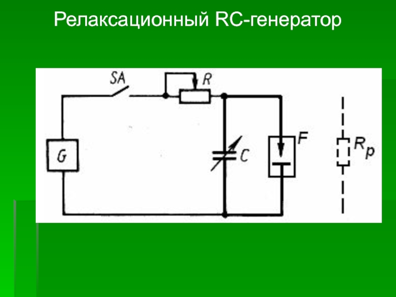 Работа схемы релаксационного генератора