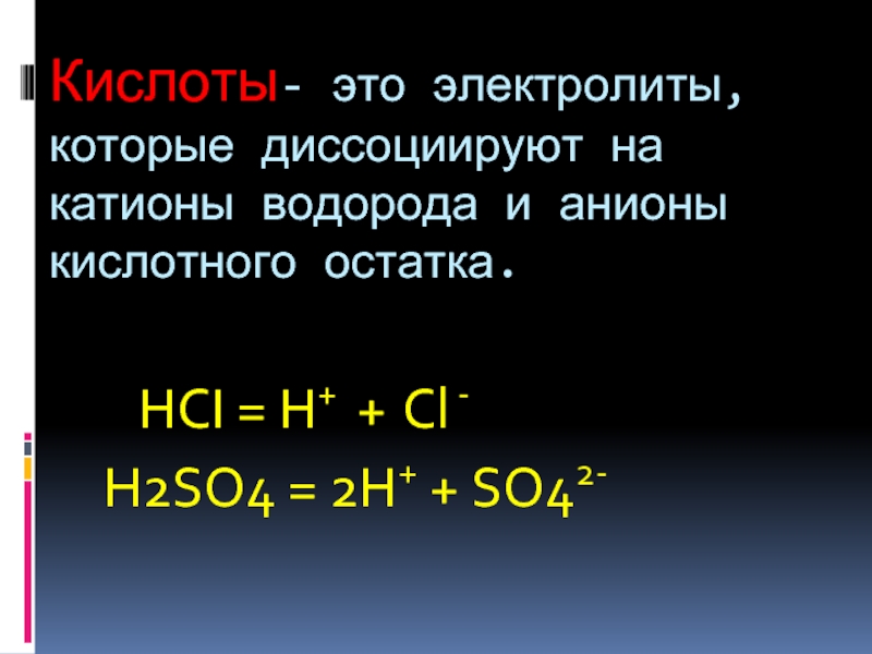 Кислоты как электролиты. Кислоты это электролиты которые диссоциируют. Кислоты это электролиты которые диссоциируют на катионы. Кислоты это электролиты которые. Катионы водорода и анионы кислотного остатка.