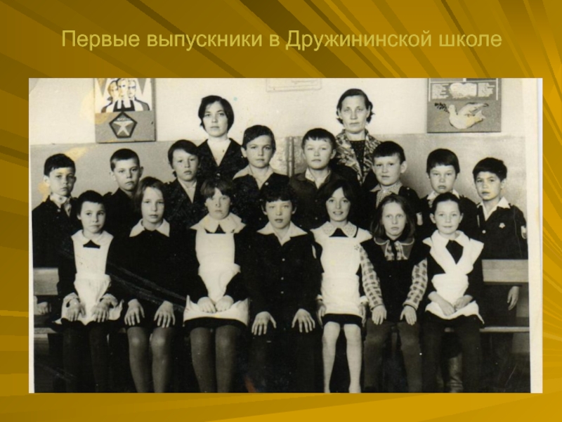 Первые выпускники в Дружининской школе