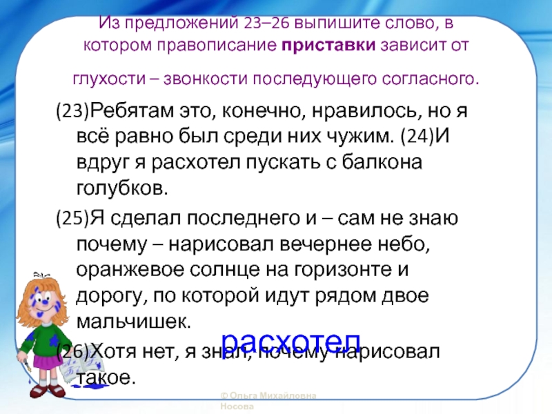 Из предложения 1 выпишите слово. Правописание приставки зависящей от звонкости и глухости. Правописание зависит от глухости звонкости последующего согласного. Приставки которые зависят от глухости. Правописание приставки зависит от глухости звонкости последующего.