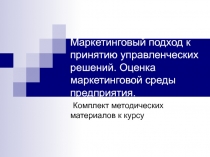 Маркетинговый подход к принятию управленческих решений. Оценка маркетинговой