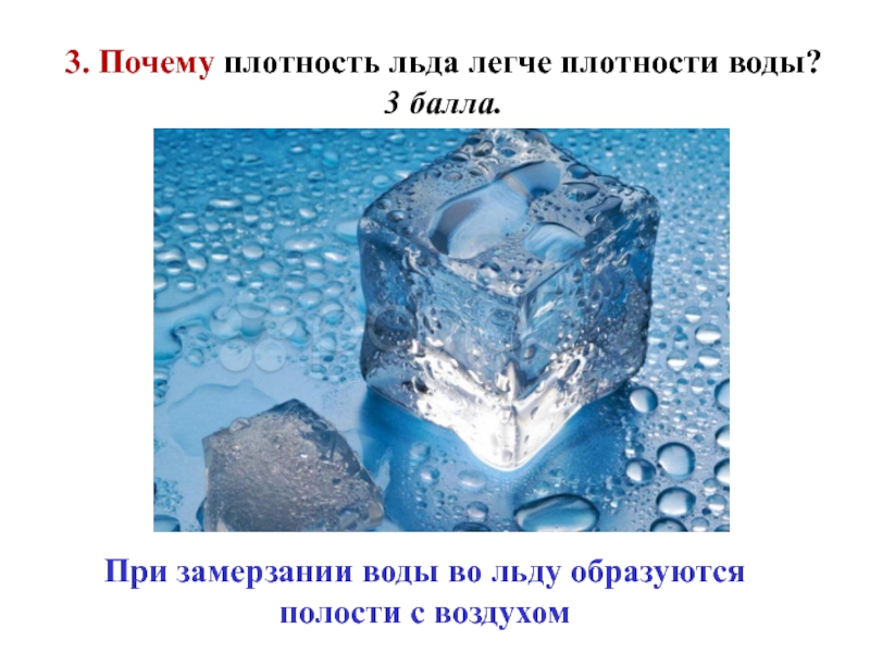 Плотность льда и воды. Плотность воды и плотность дьдв. Лед легче воды