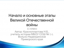 Начало и основные этапы Великой Отечественной войны