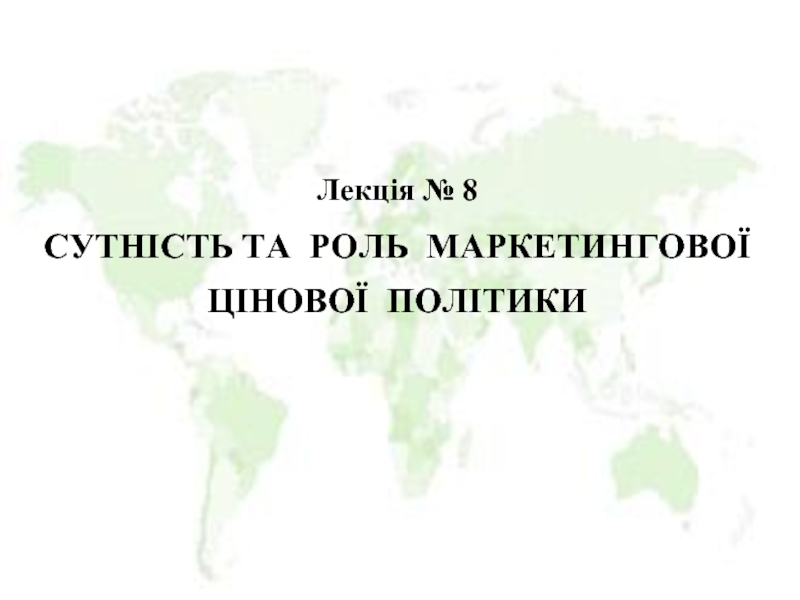 Сутність та  роль  маркетингової  цінової  політики