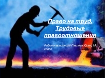 Право на труд. Трудовые правоотношения