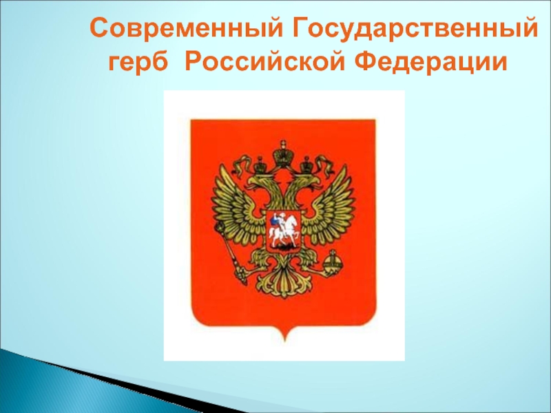 Современный Государственный    герб Российской Федерации