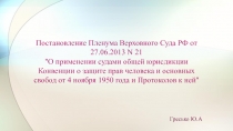 Постановление Пленума Верховного Суда РФ от 27.06.2013 N 21 