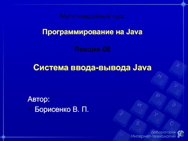 Презентация Мультимедийный курс Программирование на Java Лекция 08 Система ввода-вывода Java
