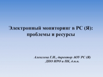 Электронный мониторинг в РС (Я ): проблемы и ресурсы