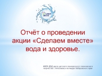 Отчёт о проведении акции Сделаем вместе вода и здоровье