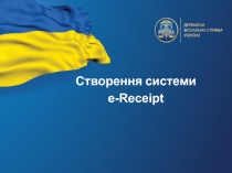 Створення системи
e-Receipt