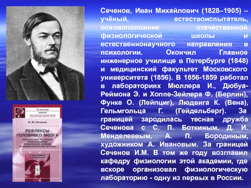 Презентация сеченов вклад в медицину