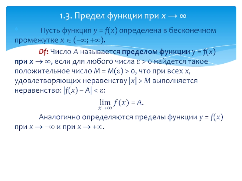 2 предел функции. 1. Предел функции. Предел функции при x>a. Третий предел. Предел при 𝑥→−∞..