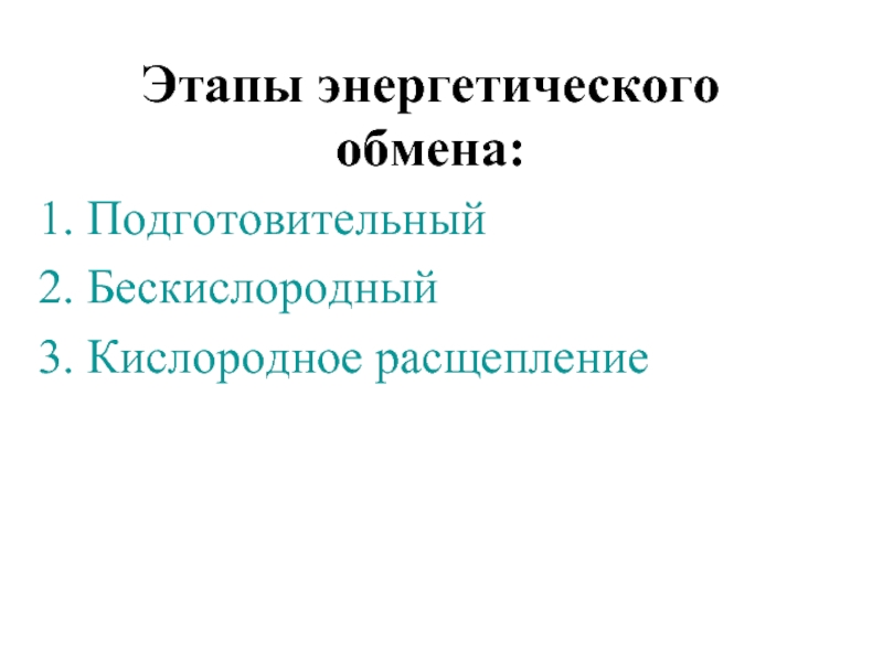 Кислородное расщепление. Стадии энергетического производства. Что такое скорость энергетического обмена. В кислородной стадии энергетического обмена расщепляются молекулы.