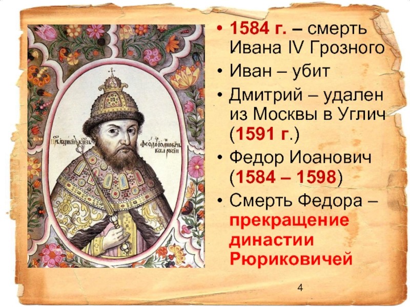 1584 г. – смерть  Ивана IV ГрозногоИван – убитДмитрий – удален из Москвы в Углич