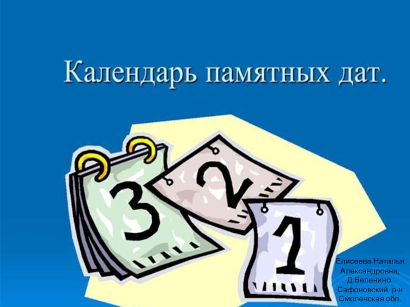 Презентация Календарь памятных дат для учителя на 2019-2020 учебный год
