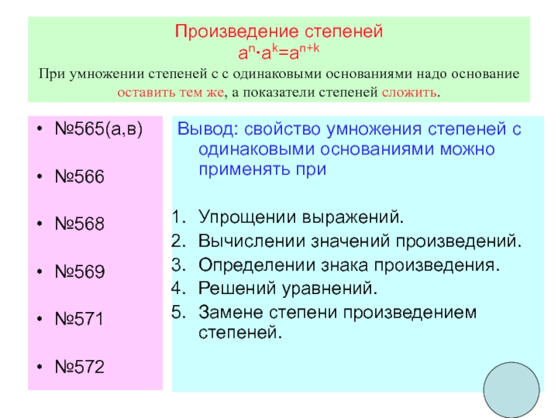 Произведение степеней. Показатель произведения степеней. Свойство произведения степеней. Произведение степеней в степени. Произведение с одинаковыми степенями.