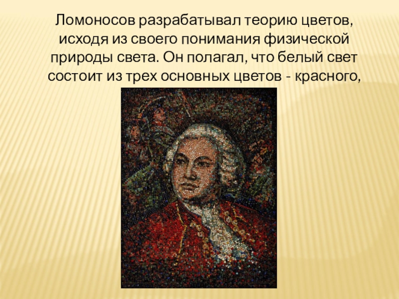 Сделайте презентацию о технологии производства мозаики ломоносова продемонстрируйте