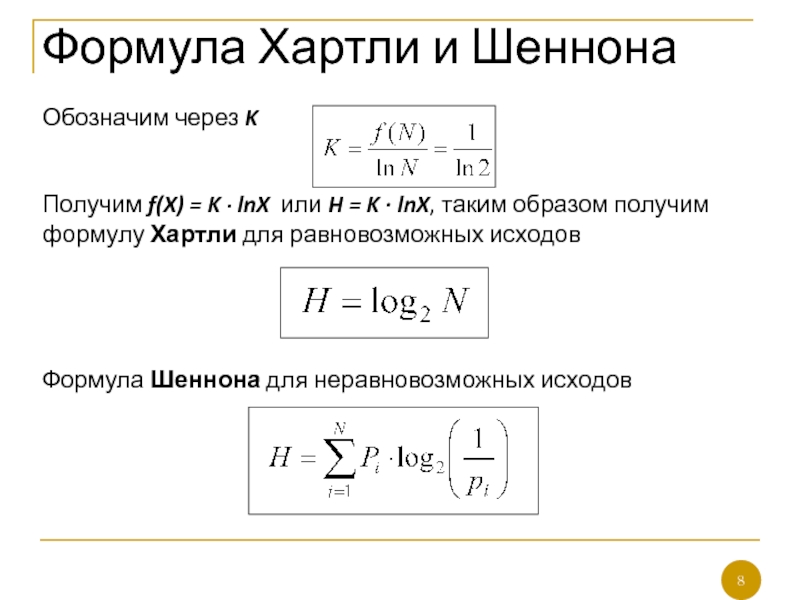 Через k. Формула хартли и Шеннона Информатика. Формула Шеннона и формула хартли. Формула хартли энтропия. Каком+случае+формула+Шеннона+переходит+в+формулу+хартли.