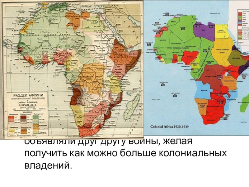 Крупные колониальные страны. Колонии Африки в 20 веке. Колониальный раздел Африки в начале 20 века. Деколонизация Африки во второй половине 20 века карта. Африка политическая карта колонизации.