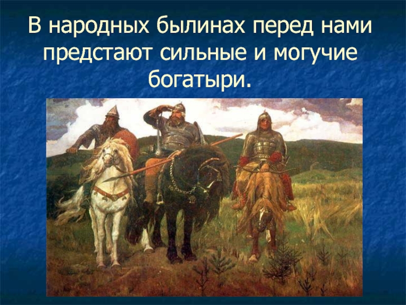 Былины народного творчества. Описание картины 3 богатыря. Народные былины. Название былин про богатырей. Традиции былины народные.