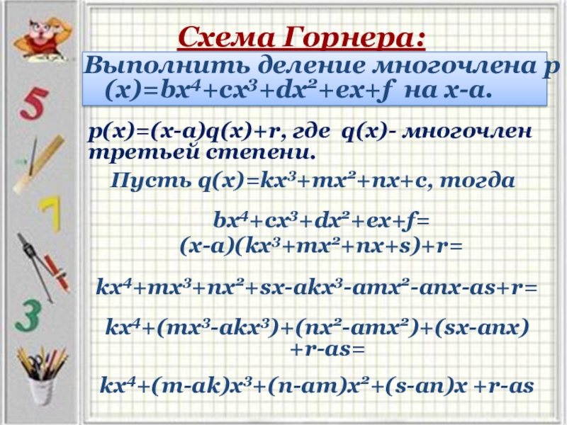 Схема горнера для многочленов