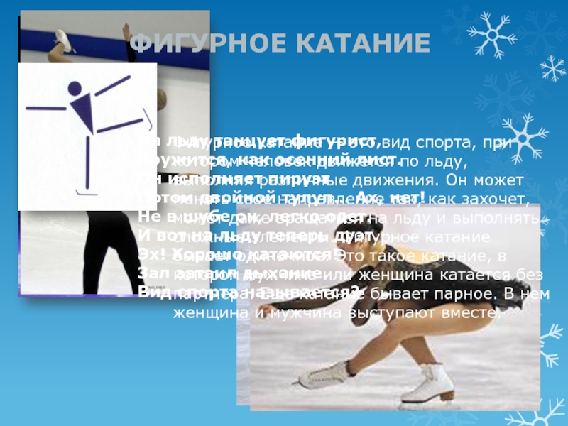 Презентация Фигурное катание
На льду танцует фигурист, Кружится, как осенний лист. Он