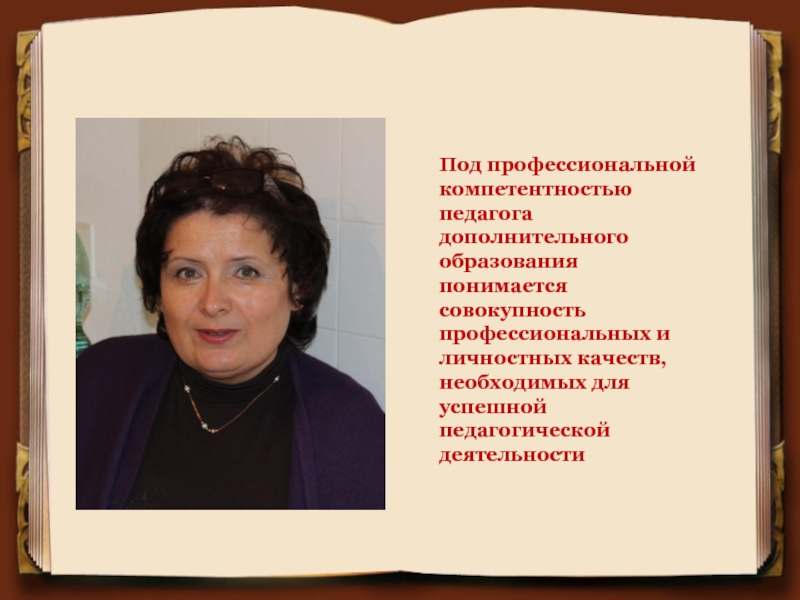 Категория педагога дополнительного образования. Красивые слова о педагогах дополнительного образования. Кредо педагога дополнительного образования. Портрет педагога дополнительного образования. Известный педагог дополнительного образования.