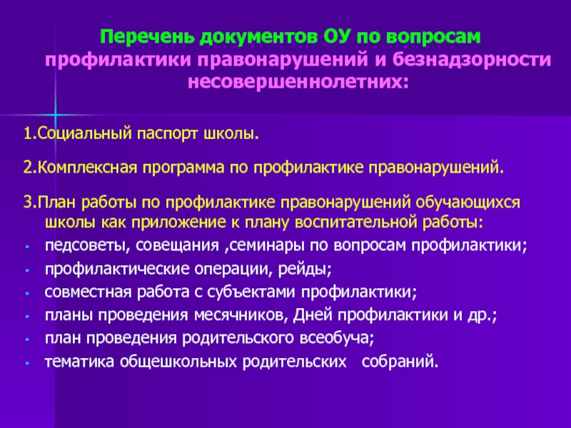 План работы совета по профилактике безнадзорности и правонарушений несовершеннолетних