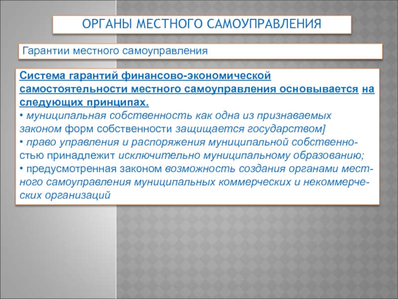 Гарантии местного самоуправления. Принцип самостоятельности местного самоуправления. Система гарантий местного самоуправления. Система гарантий местного самоуправления схема. Гарантии МСУ.