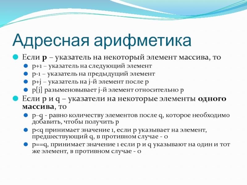 Предыдущий элемент. Адресная арифметика. Указатели. Адресная арифметика. Адресная арифметика в c++. Адресная арифметика в си для массива.