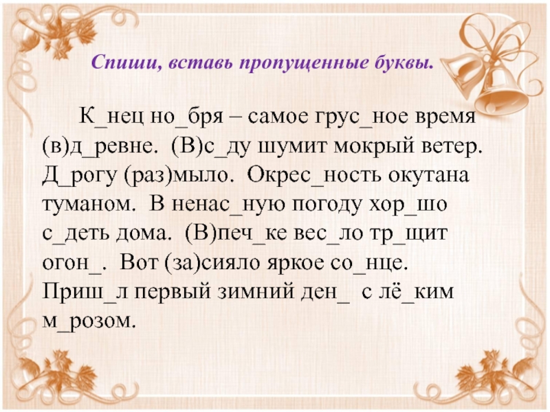 Спиши вставляя пропущенные буквы какое слово. Спиши вставь пропущенные буквы. Списать вставить пропущенные буквы. Списать текст вставить пропущенные буквы. Спиши вставь буквы пропущенные буквы.