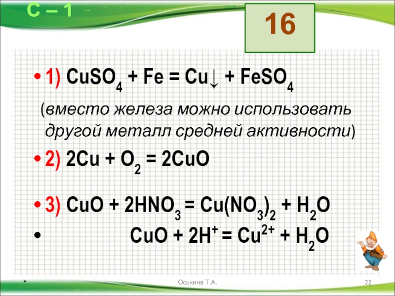 Cuo решить уравнение. Fe+cuso4. Fe+cuso4 уравнение. Cuso4 Fe feso4 cu степень окисления. Fe cuso4 feso4 cu Тип реакции.
