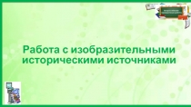 Работа с изобразительными историческими источниками