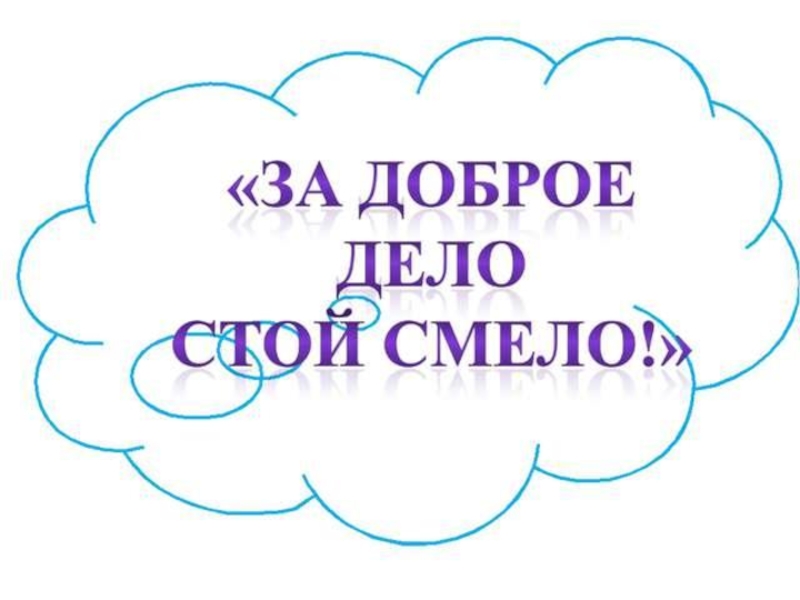 Стой смело. За доброе дело стой смело. Открытка за доброе дело стой смело. За доброе дело стой смело 3 класс рассказ. Смело.