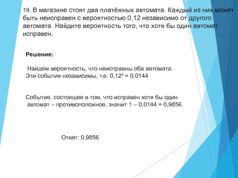 В магазине стоят два платежных автомата. В магазине 2 платежных автомата 0.12. В магазине стоят 3 платежных автомата. Тема теория вероятностей на ОГЭ презентация. В магазине стоят два платежных автомата каждый из них может быть 0.15.