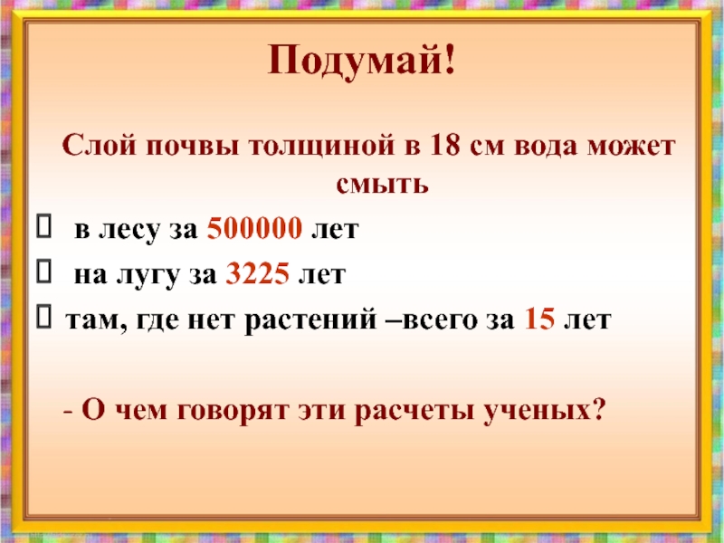 Тест по окружающему миру земля кормилица. Слой почвы толщиной в 18 см вода может смыть. Слой почвы толщиной в 18 см вода может смыть в лесу за 500000 лет. В лесу слой почвы толщиной 18 см вода сможет смыть за 500 тысяч лет.